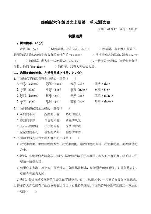 部编版六年级语文上册1-8单元测试卷附答案