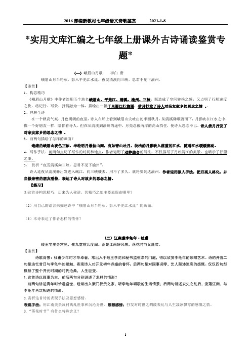 实用文库汇编之部编版七年级上册课外8首古诗诵读鉴赏