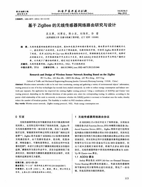 基于ZigBee的无线传感器网络路由研究与设计