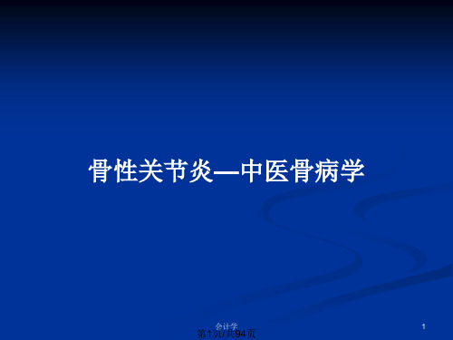 骨性关节炎—中医骨病学PPT教案