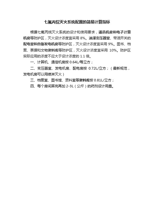 七氟丙烷灭火系统配置的简易计算指标