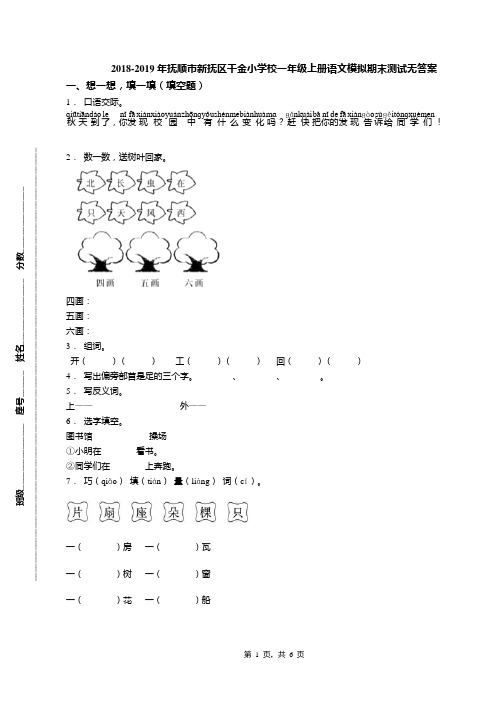 2018-2019年抚顺市新抚区千金小学校一年级上册语文模拟期末测试无答案