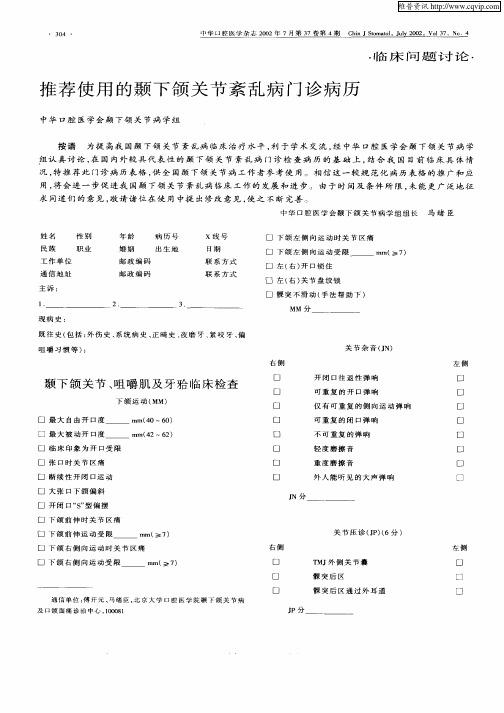 推荐使用的颞下颌关节紊乱病门诊病历