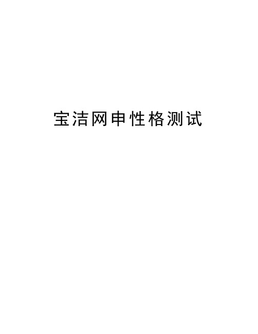 宝洁网申性格测试教学内容