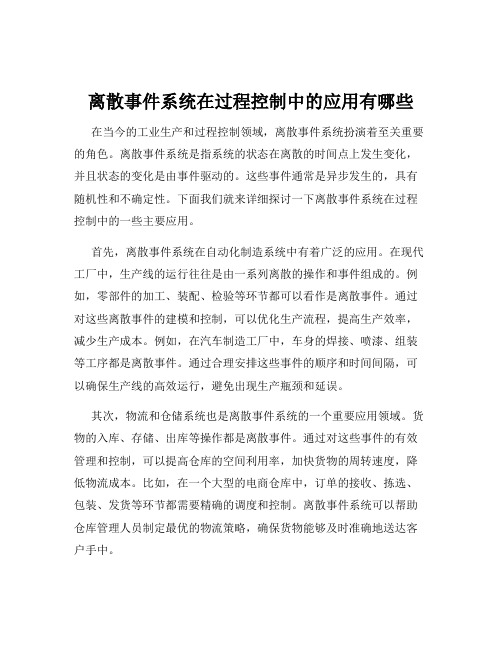 离散事件系统在过程控制中的应用有哪些