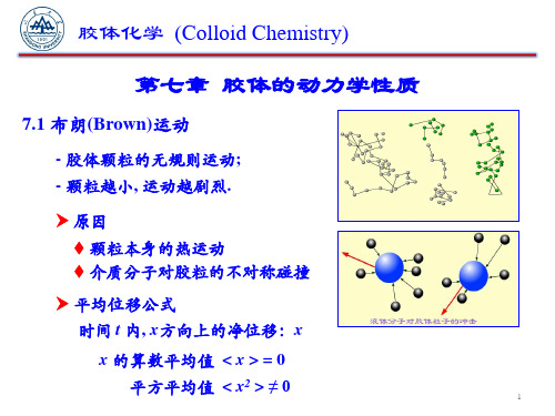 胶体的动力学性质.ppt