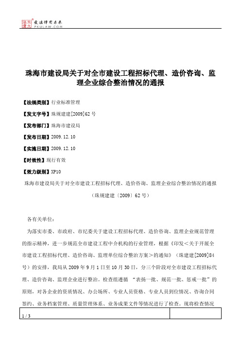 珠海市建设局关于对全市建设工程招标代理、造价咨询、监理企业综