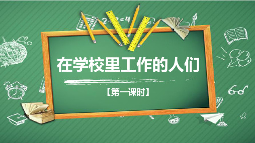 教科版《道德与法治》三年级上册第11课《在学校里工作的人们》优质课件(含视频)