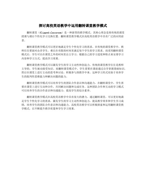 探讨高校英语教学中运用翻转课堂教学模式