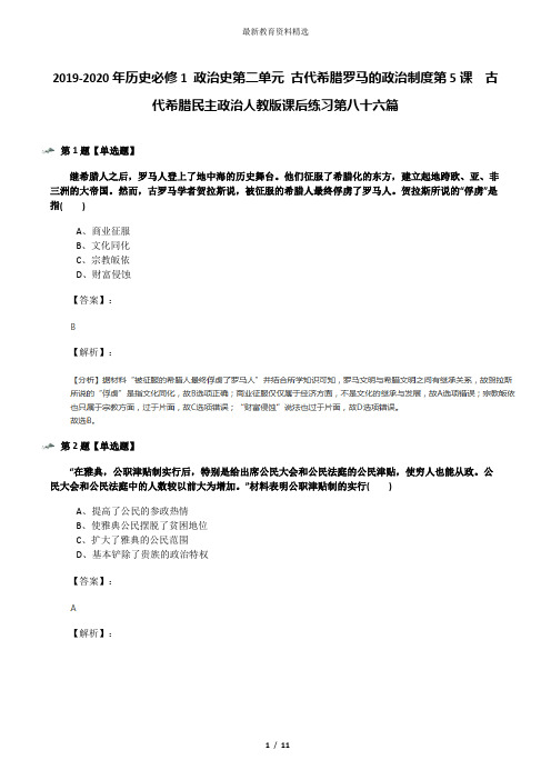 2019-2020年历史必修1 政治史第二单元 古代希腊罗马的政治制度第5课 古代希腊民主政治人教版课后练习第八