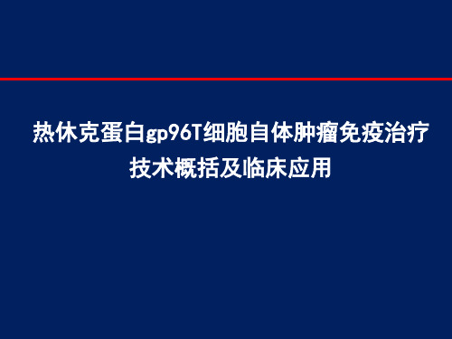 热休克蛋白gp96T细胞免疫治疗肿瘤