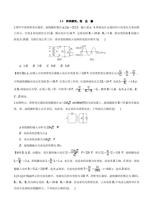 科学探究：变压器(解析版)高二物理(鲁科版2019选择性必修第二册)