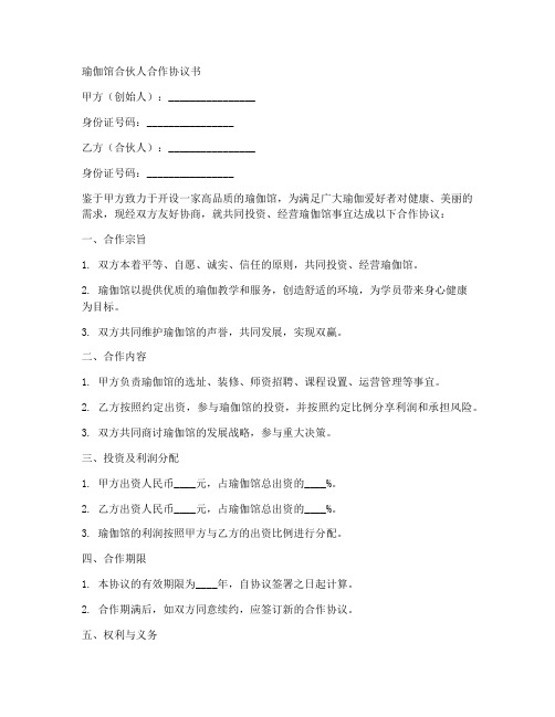 瑜伽馆合伙人合作协议书范本