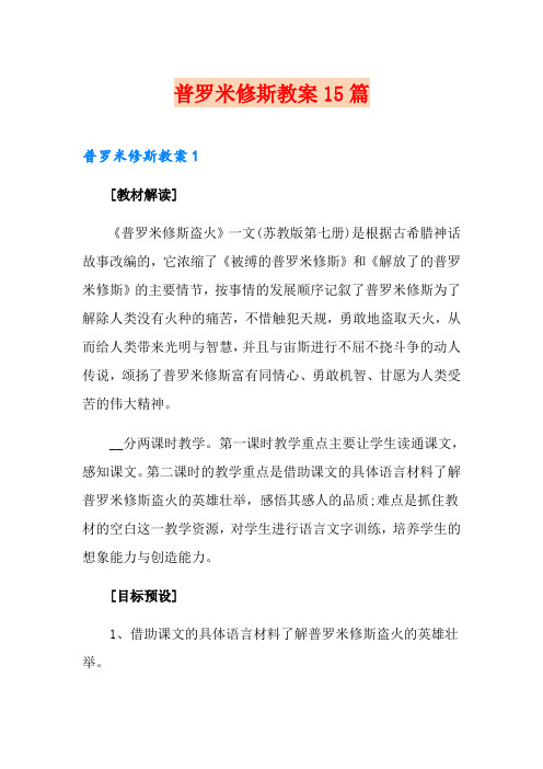 普罗米修斯教案15篇