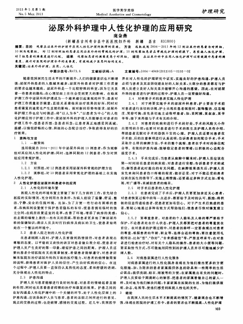 泌尿外科护理中人性化护理的应用研究