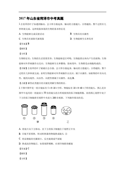 【生物】2017年山东省菏泽市中考真题(解析版)