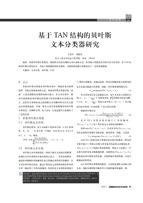 基于TAN结构的贝叶斯文本分类器