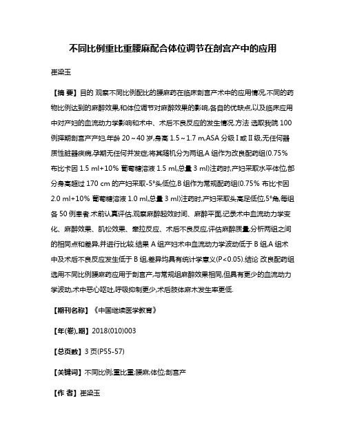 不同比例重比重腰麻配合体位调节在剖宫产中的应用