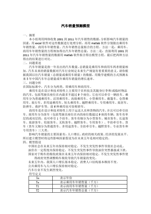 汽车销量预测数学模型