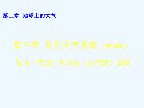 高中地理 高压低压课件 新人教版必修1