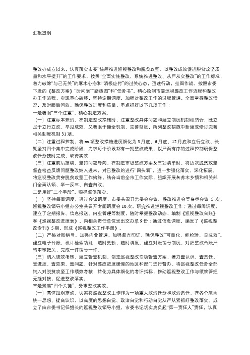 在巡视整改工作推进会上的讲话