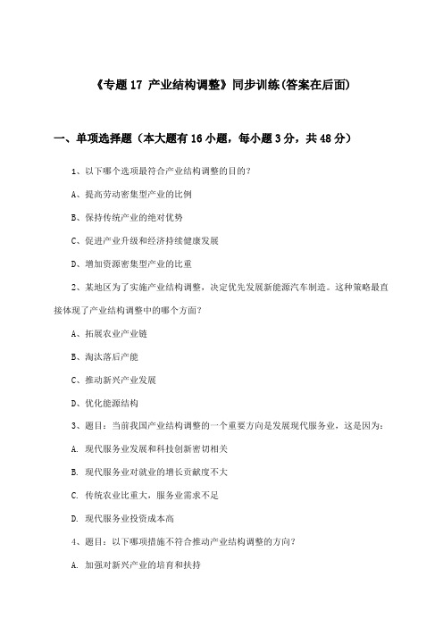 《专题17 产业结构调整》(同步训练)高中地理高中三年级_中图版_2024-2025学年