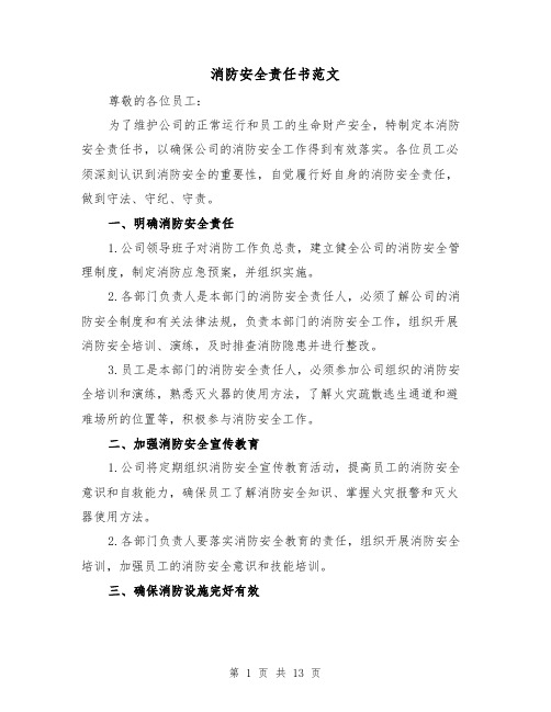 消防安全责任书范文（六篇）