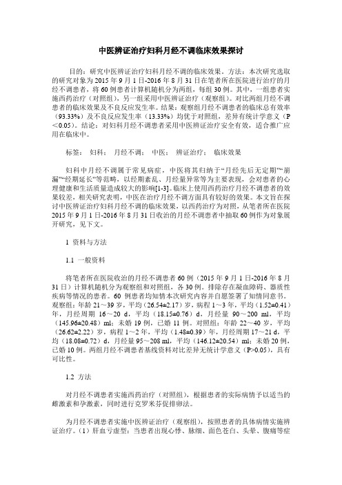 中医辨证治疗妇科月经不调临床效果探讨