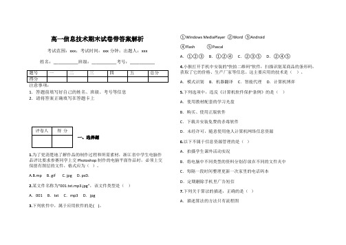 高一信息技术期末试卷带答案解析