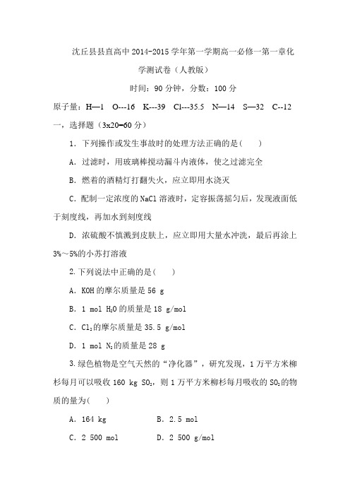 河南省周口市沈丘县县直高级中学2014-2015学年高一上学期第一次月考化学试题 Word版含答案