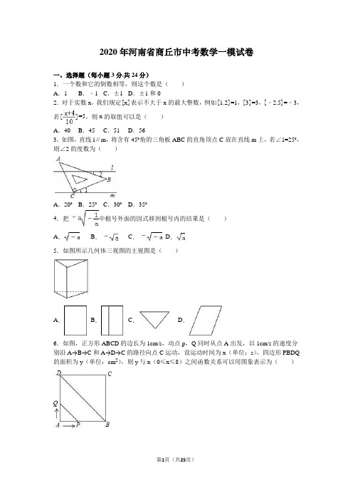 2020年河南省商丘市中考数学一模试卷含答案解析