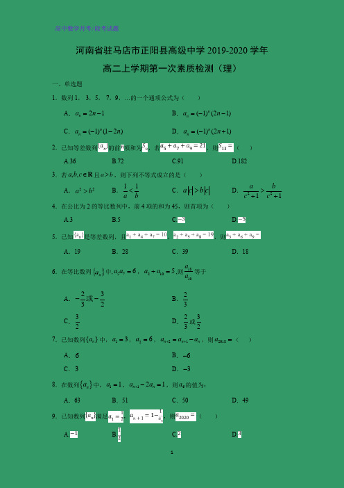 河南省驻马店市正阳县高级中学2019-2020学年高二上学期第一次素质检测数学试题(理)