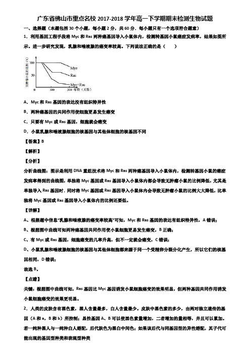 广东省佛山市重点名校2017-2018学年高一下学期期末检测生物试题含解析