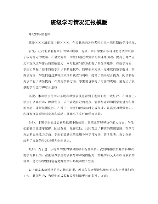 班级学习情况汇报模版