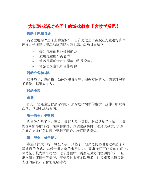 大班游戏活动垫子上的游戏教案【含教学反思】