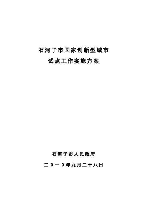 石河子市创新型城市实施方案