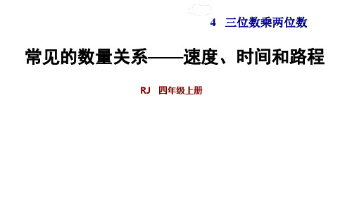 四年级上册数学优秀课件- 常见的数量关系——速度、时间和路程 人教新课标(共16张PPT)