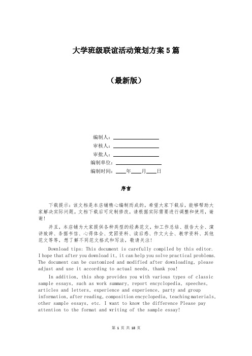 大学班级联谊活动策划方案5篇