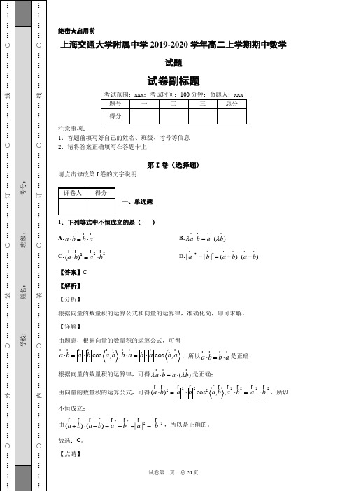 上海交通大学附属中学2019-2020学年高二上学期期中数学试题