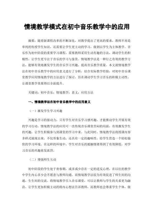 情境教学模式在初中音乐教学中的应用