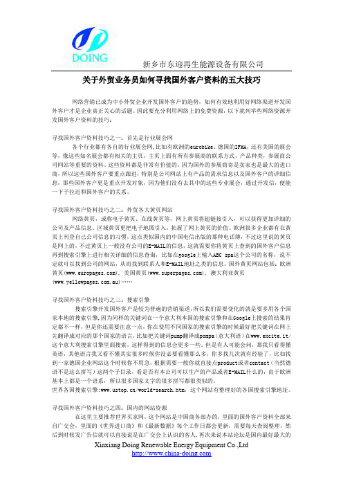 关于外贸业务员如何寻找国外客户资料的五大技巧