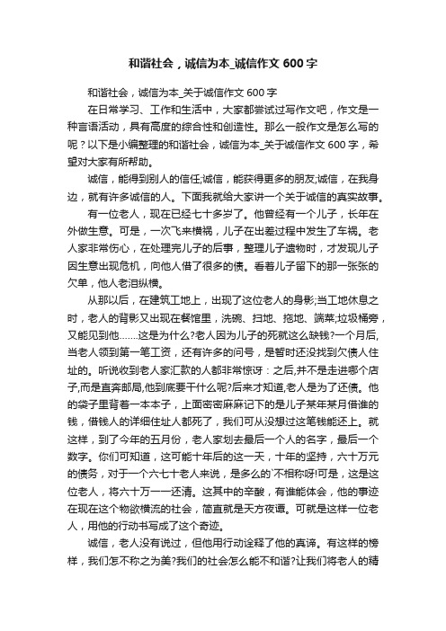 和谐社会，诚信为本_诚信作文600字