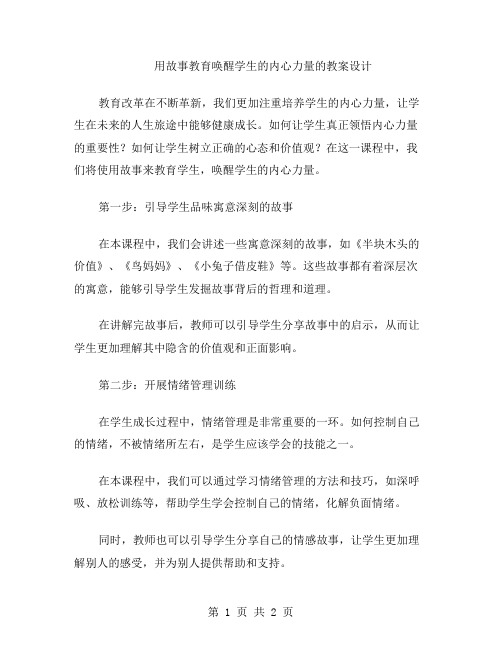 用故事教育唤醒学生的内心力量的教案设计