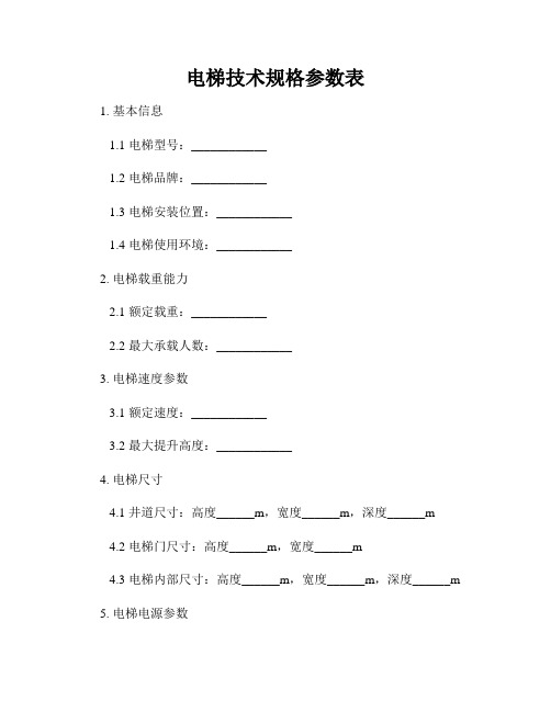 电梯技术规格参数表