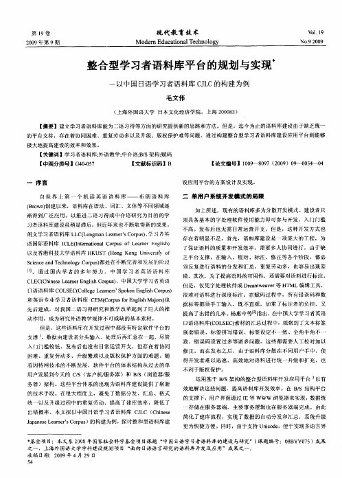 整合型学习者语料库平台的规划与实现——以中国日语学习者语料库CJLC的构建为例