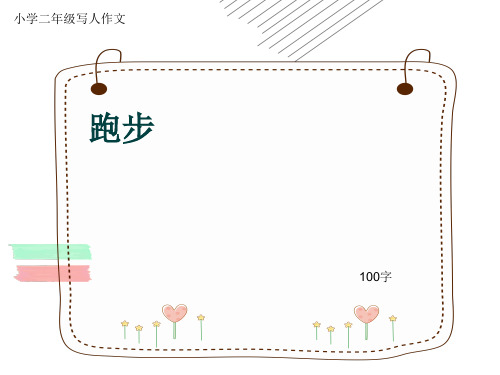小学二年级写人作文《跑步》100字