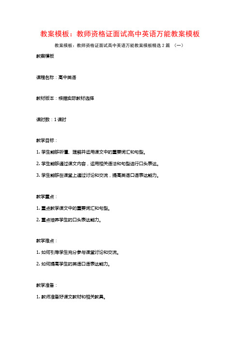 教案模板:教师资格证面试高中英语万能教案模板2篇