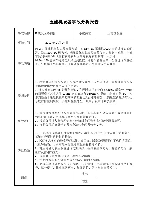 压滤机爆缸事故分析报告 - 副本