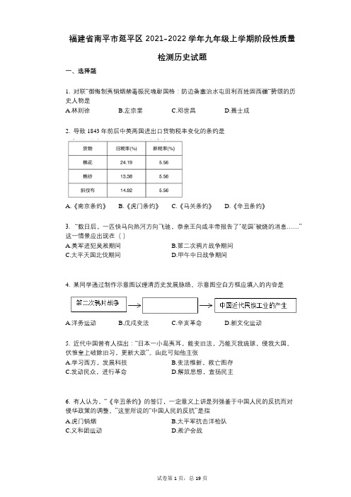 福建省南平市延平区2021-2022学年-有答案-九年级上学期阶段性质量检测历史试题