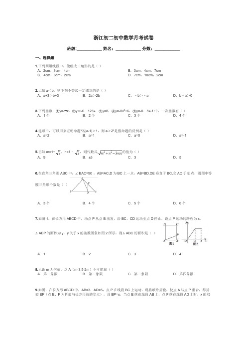 浙江初二初中数学月考试卷带答案解析
